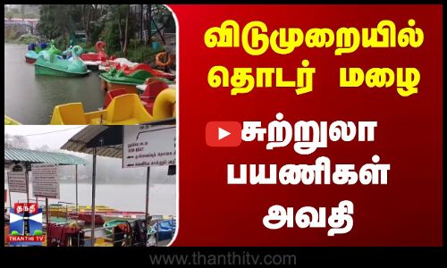 Salem | Heavy Rain | விடுமுறையில் தொடர் மழை.. சுற்றுலா பயணிகள் அவதி