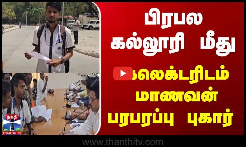 பிரபல கல்லூரி மீது... கலெக்டரிடம் மாணவன் பரபரப்பு புகார்