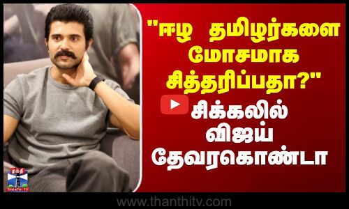 Vijay Devarakonda | ஈழ தமிழர்களை மோசமாக சித்தரிப்பதா? - சிக்கலில் விஜய் தேவரகொண்டா