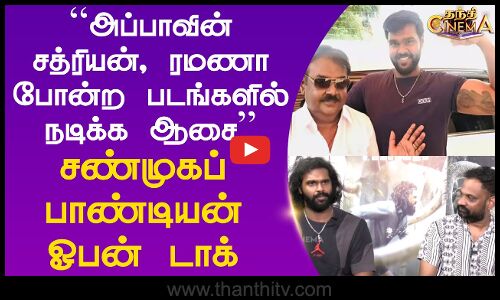 ``அப்பாவின் சத்ரியன், ரமணா போன்ற படங்களில் நடிக்க ஆசை - சண்முகப் பாண்டியன் ஓபன் டாக்