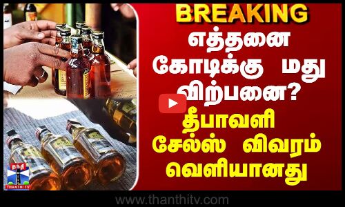 Tasmac | Diwali | எத்தனை கோடிக்கு மது விற்பனை? - தீபாவளி சேல்ஸ் விவரம் வெளியானது