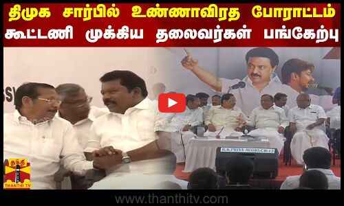 திமுக சார்பில் உண்ணாவிரத போராட்டம்.. கூட்டணி முக்கிய தலைவர்கள் பங்கேற்பு