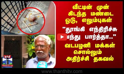 வீட்டின் முன் கிடந்த மண்டை ஓடு-தூங்கி எந்திரிச்சு வந்து பார்த்தா..அதிர்ச்சி தகவல்