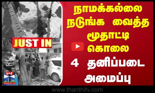 நாமக்கல்லை நடுங்க வைத்த மூதாட்டி கொலை - 4 தனிப்படை அமைப்பு