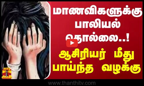 மாணவிகளுக்கு பாலியல் தொல்லை..! ஆசிரியர் மீது பாய்ந்த வழக்கு | Ramanathapuram