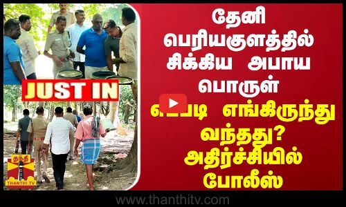 JUSTIN || தேனி பெரியகுளத்தில் சிக்கிய அபாய பொருள்... எப்படி எங்கிருந்து வந்தது? அதிர்ச்சியில் போலீஸ்