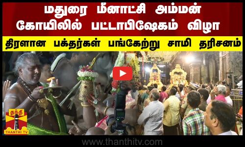 மதுரை மீனாட்சி அம்மன் கோயிலில் பட்டாபிஷேகம் விழா - திரளான பக்தர்கள் பங்கேற்று சாமி தரிசனம்