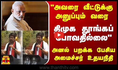 அவரை வீட்டுக்கு அனுப்பும் வரை திமுக தூங்கப் போவதில்லை அனல் பறக்க பேசிய அமைச்சர் உதயநிதி