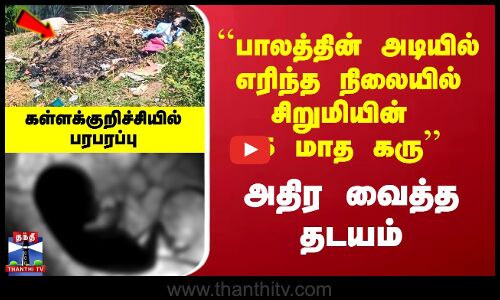 பாலத்தின் அடியில் எரிந்த சிறுமியின் 5 மாத கரு.. Kallakurichi அதிர்ச்சி சம்பவம்