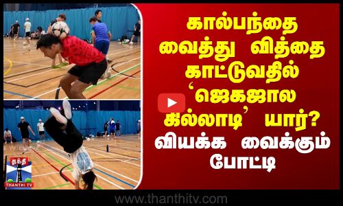 கால்பந்தை வைத்து வித்தை காட்டுவதில் ஜெகஜால கில்லாடி யார்? -வியக்க வைக்கும் போட்டி
