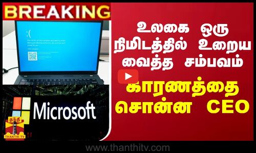 #BREAKING || உலகை ஒரு நிமிடத்தில் உறைய வைத்த சம்பவம்.. காரணத்தை சொன்ன CEO
