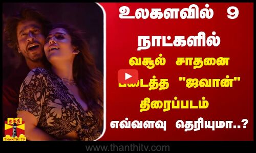 உலகளவில் 9 நாட்களில் வசூல் சாதனை படைத்த ஜவான் திரைப்படம்.. எவ்வளவு தெரியுமா..? | Jawan