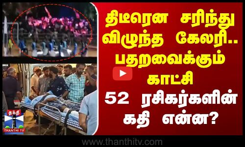 திடீரென சரிந்து விழுந்த கேலரி.. பதறவைக்கும் காட்சி - 52 ரசிகர்களின் கதி என்ன?