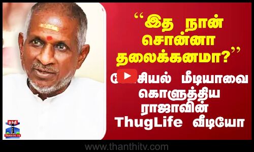 ``இத நான் சொன்னா தலைக்கனமா?’’ - சோசியல் மீடியாவை கொளுத்திய ராஜாவின் ThugLife வீடியோ
