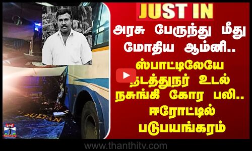 Erode Bus Accident | ஸ்பாட்டிலேயே நடத்துநர் உடல் நசுங்கி கோர பலி.. ஈரோட்டில் படுபயங்கரம்