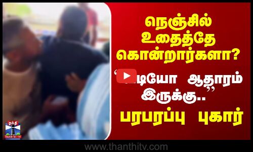 Death Case | நெஞ்சில் உதைத்தே கொன்றார்களா? - பரபரப்பு புகார்