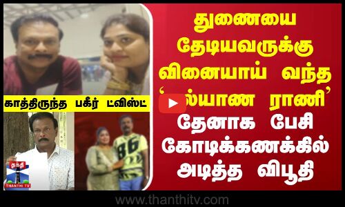 Money scam couple || துணையை தேடியவருக்கு வினையாய் வந்த `கல்யாண ராணி.. காத்திருந்த பகீர் ட்விஸ்ட்