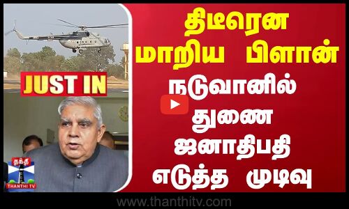 திடீரென மாறிய பிளான் - நடுவானில் துணை ஜனாதிபதி எடுத்த முடிவு