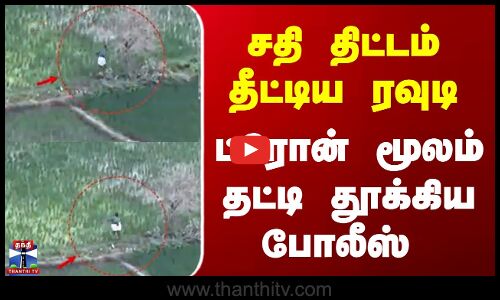 Sivagangai  |  Drone |  Arrest  | சதி திட்டம் தீட்டிய ரவுடி  ட்ரோன்  மூலம் தட்டி தூக்கிய போலீஸ்