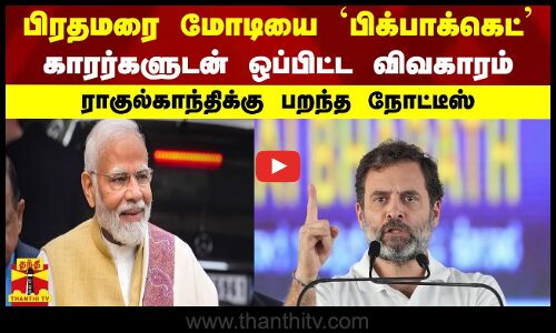 பிரதமரை மோடியை பிக்பாக்கெட் கார‌ர்களுடன் ஒப்பிட்ட விவகாரம் - ராகுல்காந்திக்கு பறந்த நோட்டீஸ்