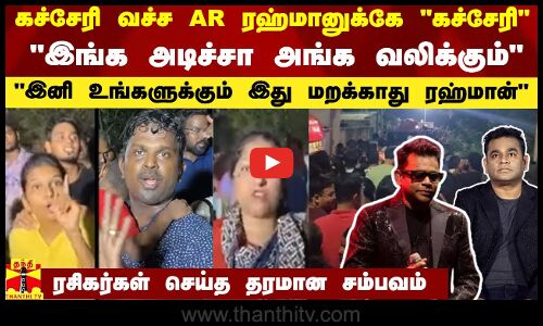 கச்சேரி வச்ச AR ரஹ்மானுக்கே கச்சேரி...இங்க அடிச்சா அங்க வலிக்கும்..