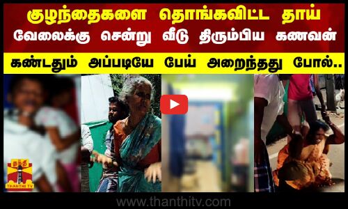 குழந்தைகளை தொங்கவிட்ட தாய்.. வேலைக்கு சென்று வீடு திரும்பிய கணவனுக்கு அதிர்ச்சி