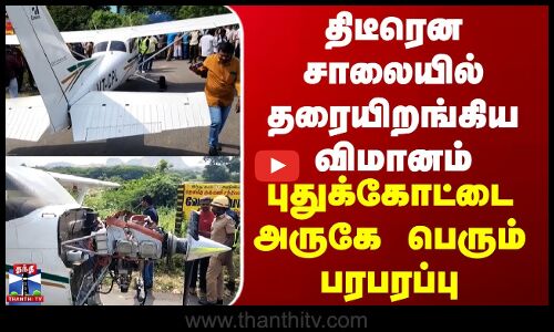 Pudukkottai | திடீரென சாலையில் தரையிறங்கிய விமானம்... புதுக்கோட்டை அருகே பெரும் பரபரப்பு