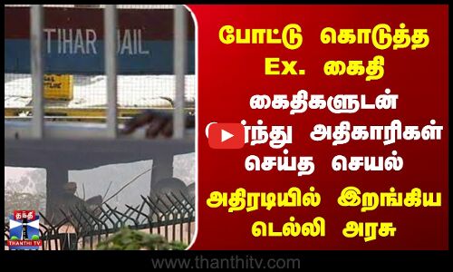போட்டு கொடுத்த Ex. கைதி | கைதிகளுடன் சேர்ந்து அதிகாரிகள் செய்த செயல்