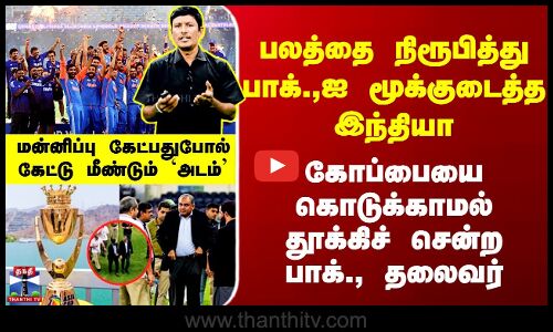 Trophy-ஐ கொடுக்காமல் தூக்கிச் சென்ற Pak., தலைவர் - மன்னிப்பு கேட்பதுபோல் கேட்டு மீண்டும் `அடம்’