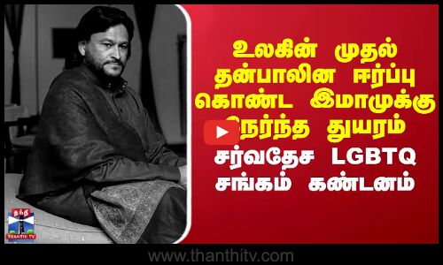 உலகின் முதல் தன்பாலின ஈர்ப்பு கொண்ட இமாமுக்கு நேர்ந்த துயரம்..சர்வதேச LGBTQ சங்கம் கண்டனம்