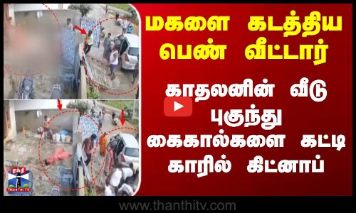 Telangana | மகளை கடத்திய பெண் வீட்டார்..கட்டையால் அடித்து வெறிச்செயல்.. காத்திருந்து கடத்தல்