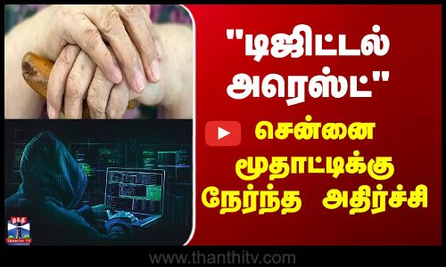 Digital Arrest | டிஜிட்டல் அரெஸ்ட் - சென்னை மூதாட்டிக்கு நேர்ந்த அதிர்ச்சி