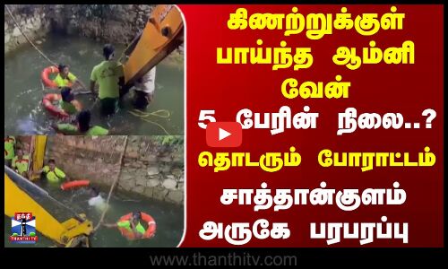 கிணற்றுக்குள் பாய்ந்த ஆம்னி வேன் - 5 பேரின் நிலை..? சாத்தான்குளம் அருகே அதிர்ச்சி