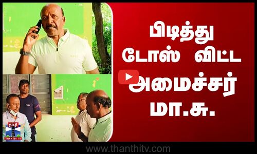 Viral Video | Health Minister Ma Subramaniyan | பிடித்து டோஸ் விட்ட அமைச்சர் மா.சு.