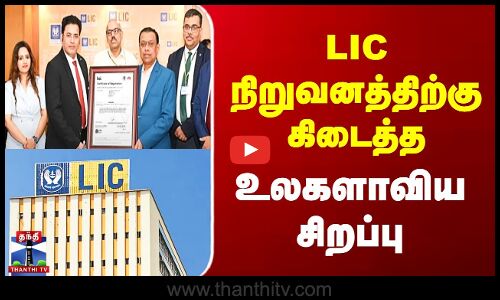 LIC நிறுவனத்திற்கு கிடைத்த உலகளாவிய சிறப்பு..