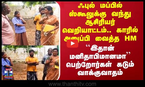 போதையில் வந்த ஆசிரியர்- பள்ளியை முற்றுகையிட்ட பெற்றோர்