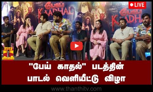 🔴LIVE : பேய் காதல் பாடல் வெளியீட்டு விழா மற்றும் பத்திரிகையாளர் சந்திப்பு