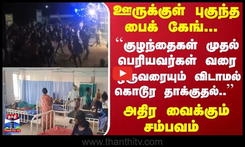 ஊருக்குள் புகுந்த பைக் கேங் ``குழந்தைகள் முதல் பெரியவர்கள் வரை- ஒருவரையும் விடாமல் கொடூர தாக்குதல்