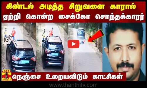 கிண்டல் அடித்த சிறுவனை காரால் ஏற்றி கொன்ற சைக்கோ சொந்தக்காரர்.. நெஞ்சை உறையவிடும் காட்சிகள்