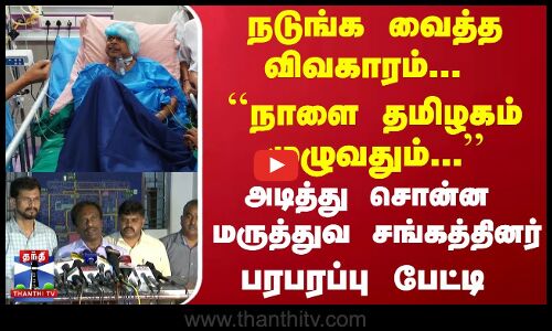 நடுங்க வைத்த விவகாரம்... ``நாளை தமிழகம் முழுவதும்... அடித்து சொன்ன  மருத்துவ சங்கத்தினர்