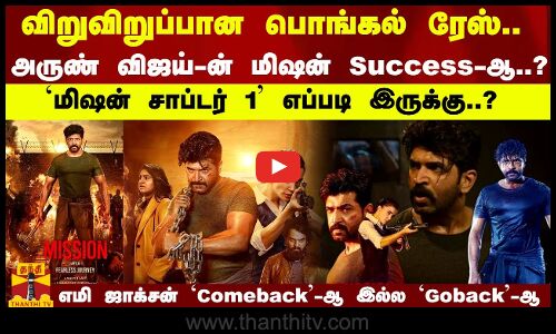 விறுவிறுப்பான பொங்கல் ரேஸ்..அருண் விஜய்-ன் மிஷன் Success-ஆ..? மிஷன் சாப்டர் 1 எப்படி இருக்கு..?