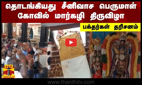 தொடங்கியது சீனிவாச பெருமாள் கோவில் மார்கழி திருவிழா..  பக்தர்கள் தரிசனம்