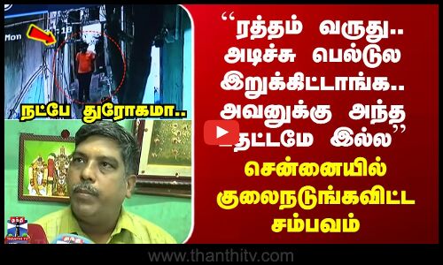 Chennai Crime ``ரத்தம் வருது.. அடிச்சு பெல்டுல இறுக்கிட்டாங்க..“ சென்னையில் குலைநடுங்கவிட்ட சம்பவம்