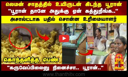 லெமன் சாதத்தில் உயிருடன் கிடந்த பூரான் பூரான் தானே அதுக்கு ஏன் கத்துறீங்க..