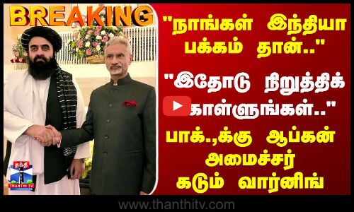 Breaking | India | Afghanistan | நாங்கள் இந்தியா பக்கம் தான்.. பாக்.,க்கு ஆப்கன் அமைச்சர் வார்னிங்