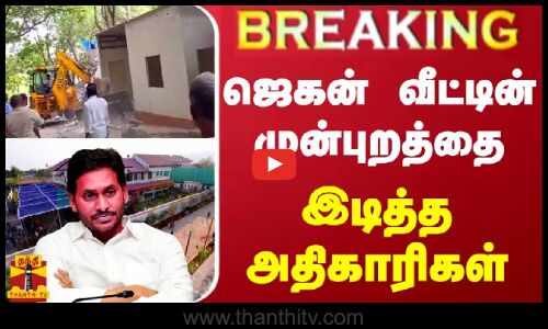 #BREAKING || ஜெகன் வீட்டின் முன்புறத்தை இடித்த அதிகாரிகள்