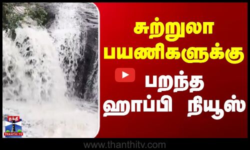 Kumbakarai Water Falls Crowd | சுற்றுலா பயணிகளுக்கு பறந்த ஹாப்பி நியூஸ்