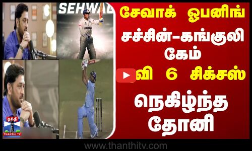 சேவாக் ஓபனிங் - சச்சின்-கங்குலி கேம் - யுவி 6 சிக்சஸ் - நெகிழ்ந்த தோனி