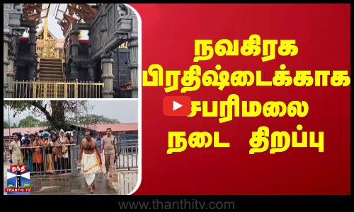 நவகிரக பிரதிஷ்டைக்காக சபரிமலை நடை திறப்பு