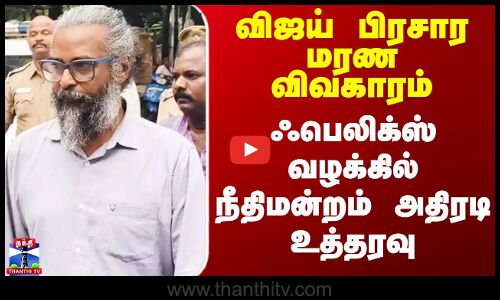 Felix | Vijay Stampede | விஜய் பிரசார மரண விவகாரம் - ஃபெலிக்ஸ் வழக்கில் நீதிமன்றம் அதிரடி உத்தரவு